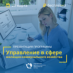 Идет регистрация на презентацию программы «Управление в сфере жилищно-коммунального хозяйства»